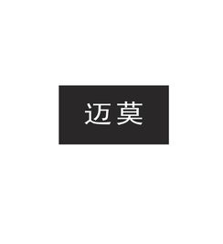 合肥市邁莫影視策劃有限責(zé)任公司 文化藝術(shù)活動(dòng)策劃的創(chuàng)新與實(shí)踐