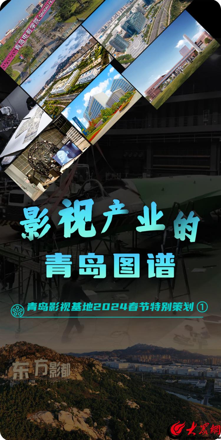 青島影視基地2024春節特別策劃 光影筑夢，繪就影視產業的青島圖譜