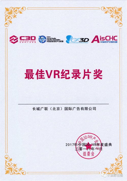 長(zhǎng)城數(shù)字創(chuàng)新領(lǐng)域斬獲殊榮，引領(lǐng)中國(guó)3D VR產(chǎn)業(yè)內(nèi)容制作新篇章